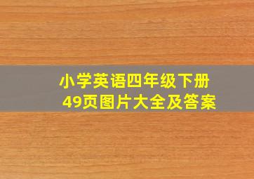 小学英语四年级下册49页图片大全及答案