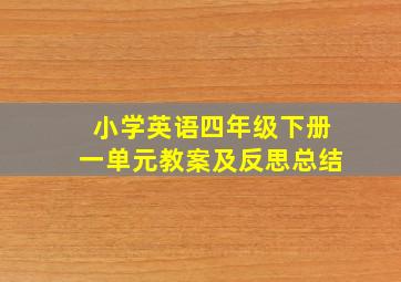 小学英语四年级下册一单元教案及反思总结