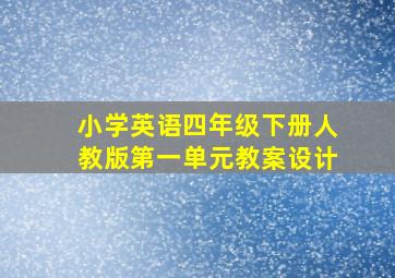 小学英语四年级下册人教版第一单元教案设计