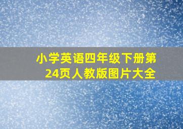 小学英语四年级下册第24页人教版图片大全