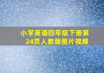 小学英语四年级下册第24页人教版图片视频