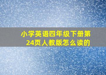 小学英语四年级下册第24页人教版怎么读的