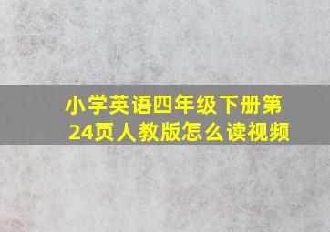 小学英语四年级下册第24页人教版怎么读视频