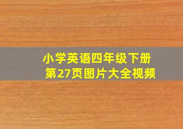 小学英语四年级下册第27页图片大全视频