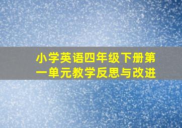 小学英语四年级下册第一单元教学反思与改进