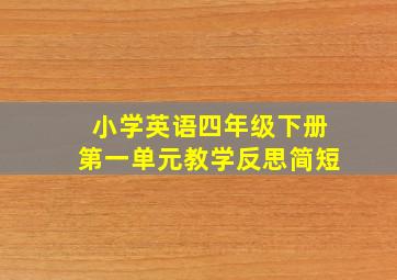 小学英语四年级下册第一单元教学反思简短