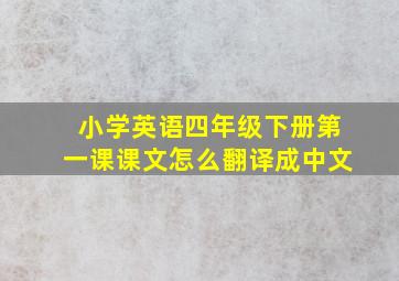 小学英语四年级下册第一课课文怎么翻译成中文