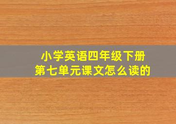 小学英语四年级下册第七单元课文怎么读的