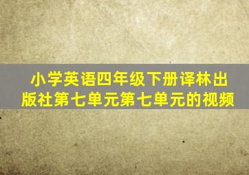 小学英语四年级下册译林出版社第七单元第七单元的视频