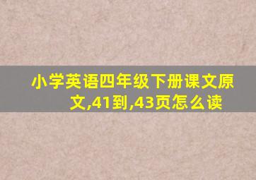 小学英语四年级下册课文原文,41到,43页怎么读