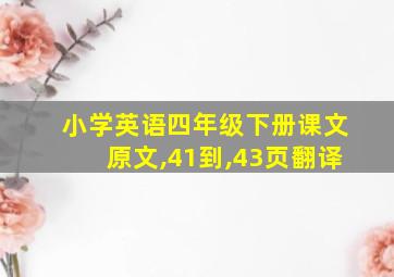 小学英语四年级下册课文原文,41到,43页翻译