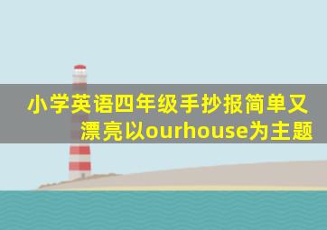 小学英语四年级手抄报简单又漂亮以ourhouse为主题