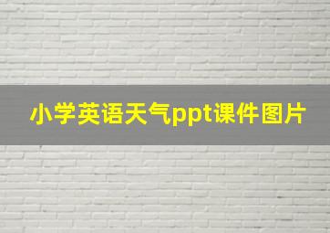 小学英语天气ppt课件图片