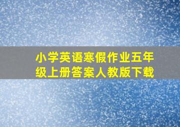 小学英语寒假作业五年级上册答案人教版下载