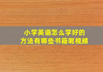 小学英语怎么学好的方法有哪些书籍呢视频