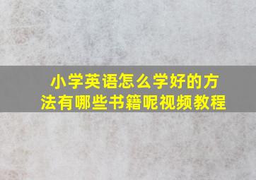 小学英语怎么学好的方法有哪些书籍呢视频教程