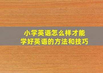 小学英语怎么样才能学好英语的方法和技巧