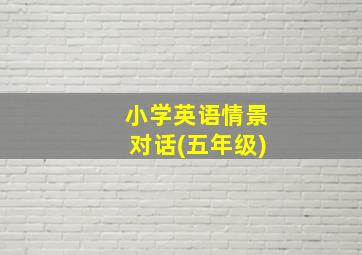 小学英语情景对话(五年级)