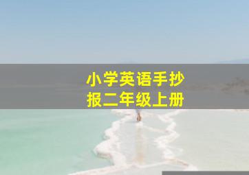 小学英语手抄报二年级上册