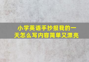 小学英语手抄报我的一天怎么写内容简单又漂亮