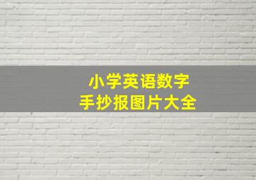 小学英语数字手抄报图片大全