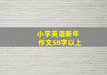 小学英语新年作文50字以上