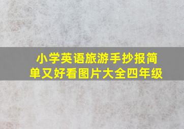 小学英语旅游手抄报简单又好看图片大全四年级