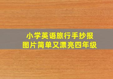 小学英语旅行手抄报图片简单又漂亮四年级