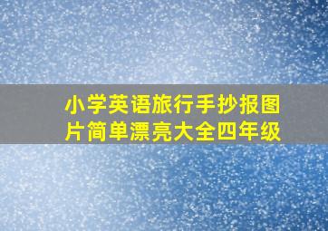 小学英语旅行手抄报图片简单漂亮大全四年级