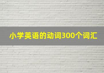 小学英语的动词300个词汇