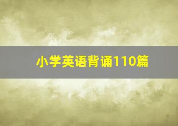 小学英语背诵110篇