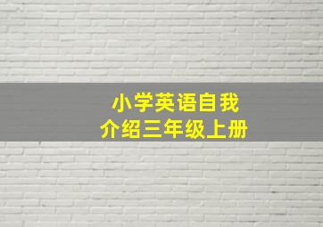 小学英语自我介绍三年级上册