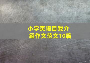 小学英语自我介绍作文范文10篇