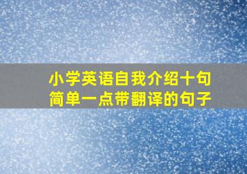 小学英语自我介绍十句简单一点带翻译的句子