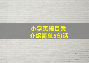 小学英语自我介绍简单5句话