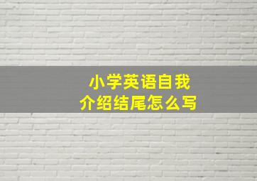 小学英语自我介绍结尾怎么写