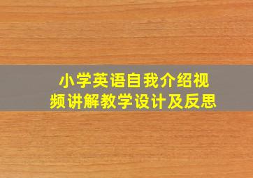 小学英语自我介绍视频讲解教学设计及反思