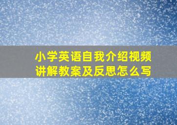 小学英语自我介绍视频讲解教案及反思怎么写