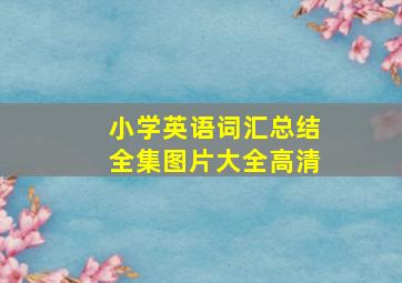 小学英语词汇总结全集图片大全高清