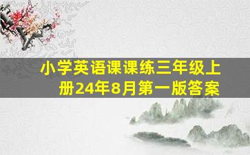 小学英语课课练三年级上册24年8月第一版答案