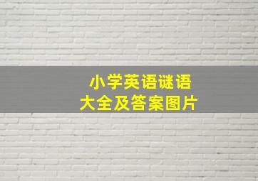 小学英语谜语大全及答案图片