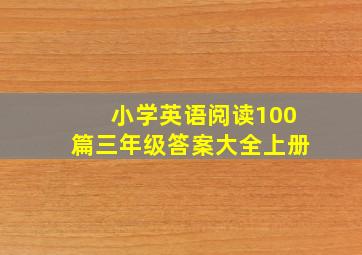 小学英语阅读100篇三年级答案大全上册