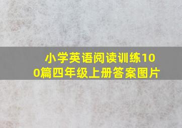 小学英语阅读训练100篇四年级上册答案图片