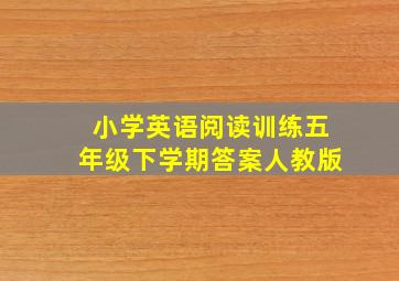 小学英语阅读训练五年级下学期答案人教版