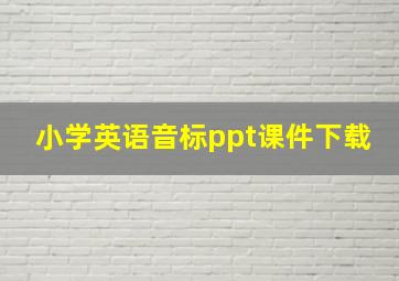 小学英语音标ppt课件下载