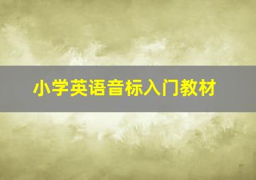 小学英语音标入门教材