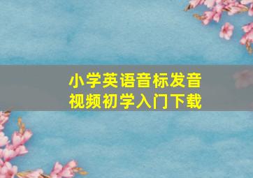 小学英语音标发音视频初学入门下载