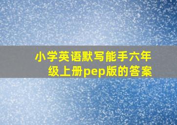 小学英语默写能手六年级上册pep版的答案