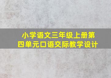 小学语文三年级上册第四单元口语交际教学设计