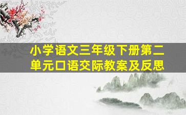 小学语文三年级下册第二单元口语交际教案及反思